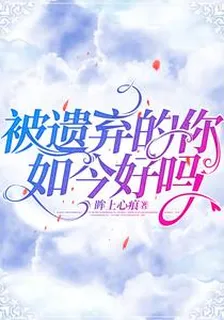 被遺棄的你，如今好嗎？ 封面