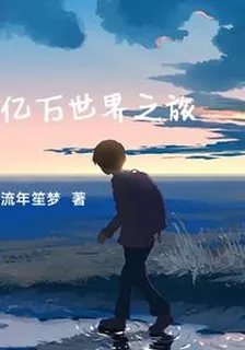 億萬世界之旅 封面