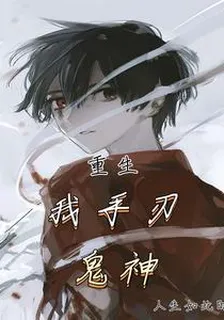 重生：我手刃鬼神 封面