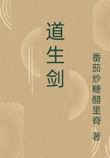 道生劍 封面