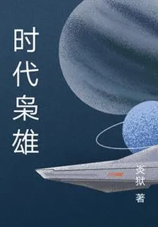 時代梟雄 封面