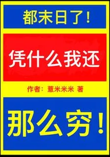 都是末世的，憑什麼我這麼窮！ 封面