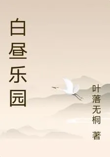 白晝樂園 封面
