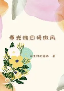 春光懶困倚微風 封面