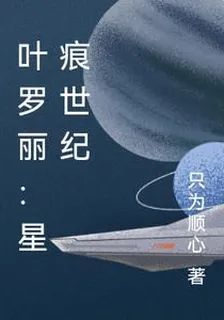 葉羅麗：星痕世紀 封面