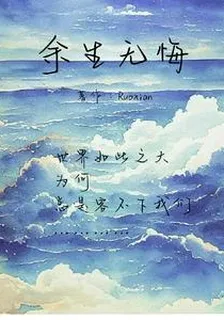 餘生無悔 封面