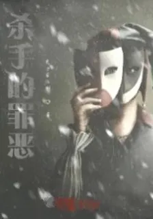 殺手的罪惡 封面