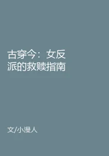 古穿今：女反派的救贖指南 封面