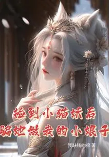 撿到小貓妖后，騙她做我的小娘子 封面