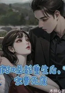 瘋批總裁重生後，寵妻無度 封面