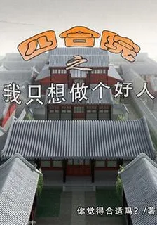 四合院之我只想做個好人 封面