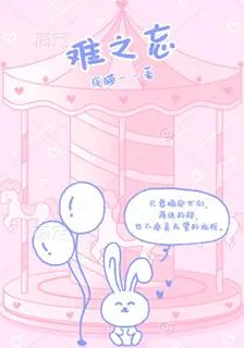 難之忘 封面