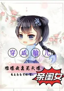 穿成胎兒：難道我真是天道親閨？ 封面