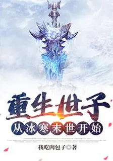重生世子：從冰寒末世開始 封面