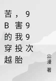 女帝的詛咒，害我投胎9999次 封面