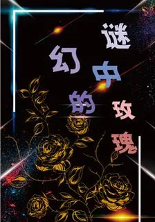 謎幻中的玫瑰 封面