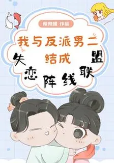 我與反派男二結成失戀陣線聯盟 封面