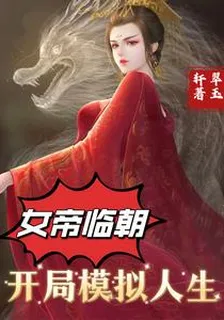女帝臨朝，開局模擬人生 封面
