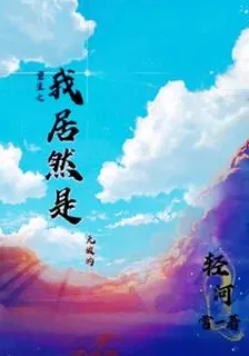 重生之我居然是無敵的 封面
