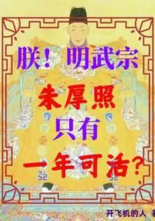 朕明武宗朱厚照，只有一年可活？ 封面