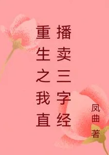 重生之我直播賣三字經 封面