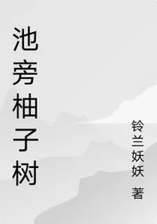池旁柚子樹 封面