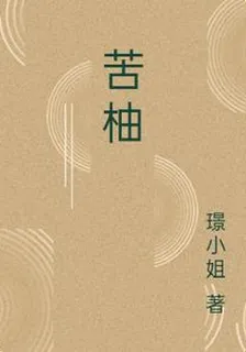 苦柚 封面