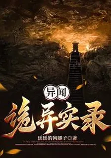 異聞詭異實錄 封面