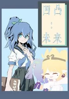 凹凸：未來【續】 封面