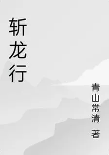 斬龍行 封面