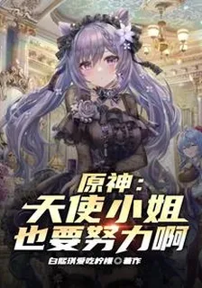 原神：天使小姐也要努力啊 封面