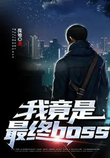 我竟是最終boss 封面