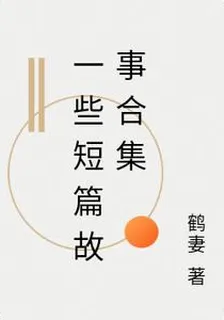 一些短篇故事合集 封面
