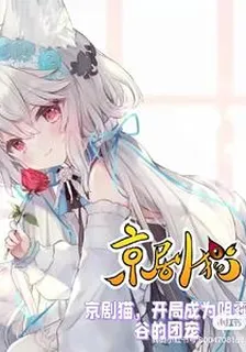 京劇貓，開局成爲陰霾谷的團寵 封面