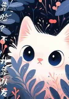 靠臉？不，我靠隊友 封面