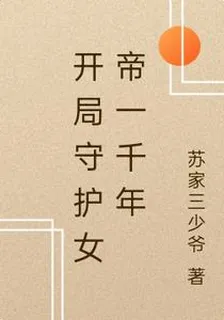 守護女帝一千年，反而變成病嬌了 封面