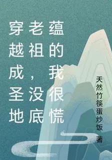 穿越成聖地老祖，沒底蘊的我很慌 封面
