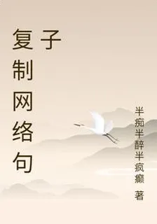 複製網絡句子 封面
