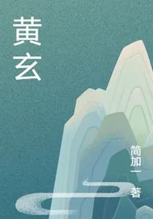 黃玄 封面