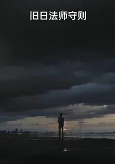 舊日法師守則 封面