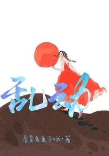亂動 封面