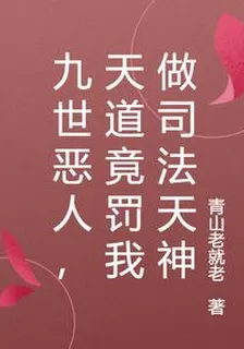 九世惡人，天道竟罰我做司法天神 封面