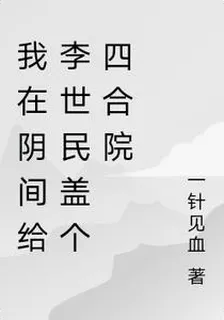 我在陰間給李世民蓋個四合院 封面
