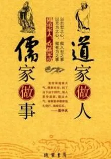道家做人 儒家做事 封面
