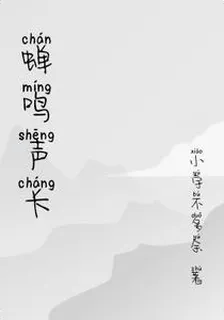 蟬鳴聲長 封面
