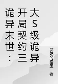 詭異末世：開局契約三大S級詭異 封面