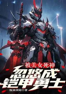被美女死神忽悠成鎧甲勇士 封面