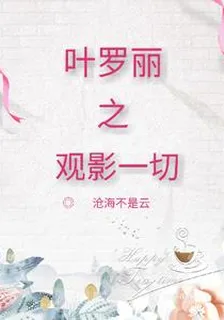 葉羅麗之觀影一切 封面
