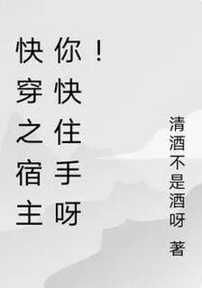 快穿之宿主你快住手呀！ 封面