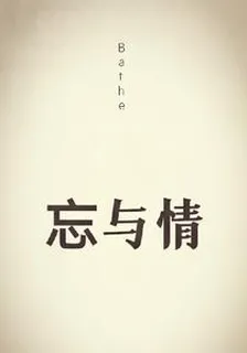 忘與情 封面